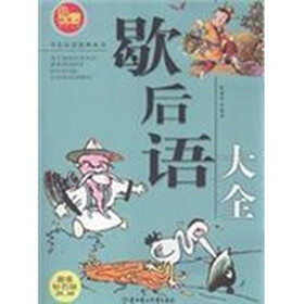 歇后语大全（超值钻石版）