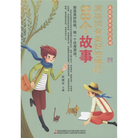 新思维课外必读系列：男孩拥有美好性格的88个故事