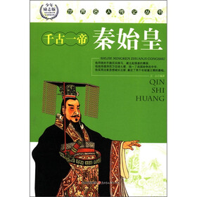 世界名人传记丛书：千古一帝秦始皇（少年励志版）