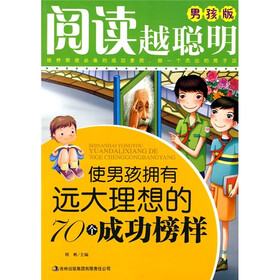 使男孩拥有远大理想的70个成功榜样（男孩版）