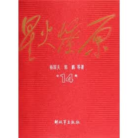 星火燎原全集14