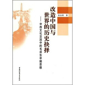 改造中国与世界的历史抉择：中西文化交流中的毛泽东早期思想