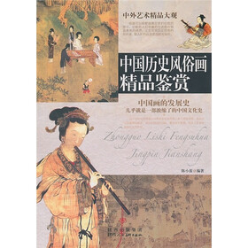 中国历史风俗画精品鉴赏