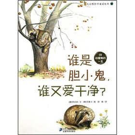 大自然科学童话绘本：谁是胆小鬼，谁又爱干净？（08动植物的一生）