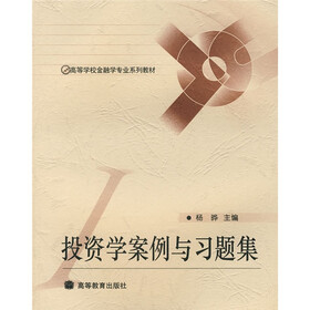 高等学校经济与管理专业系列教材：投资学案例与习题集