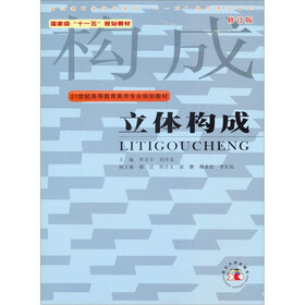 国家级“十一五”规划教材·21世纪高等教育美术专业规划教材：立体构成（修订版）