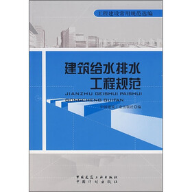工程建设常用规范选编：建筑给水排水工程规范