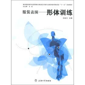 教育部高等学校高职高专表演艺术类专业教学指导委员会“十一五”规划教材·服装表演：形体训练