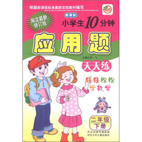 小学生10分钟应用题（2年级下）（海淀最新修订版·新课标）