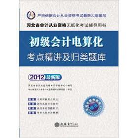 会计人·2012河北会计从业资格无纸化考试：初级会计电算化考点精讲及归类题库（附模考系统+180元卡1张）
