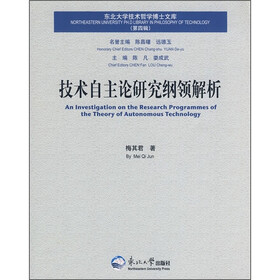 技术自主论研究纲领解析