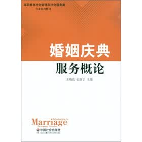 婚姻庆典服务概论