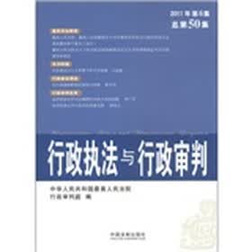 行政执法与行政审判（2011年第6集）（总第50集）