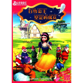 动漫翻翻乐：白雪公主 坚定的锡兵