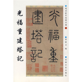 赵孟頫墨迹精品选21:光福重建塔记