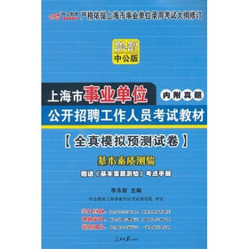 2010-2011中公版全真模拟预测试卷：基本素质测验（赠送价值150元的图书增值服务卡）