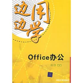 边用边学：Office办公