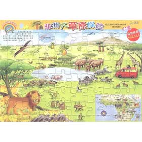 非洲大草原探险动物世界/少儿百科地图系列