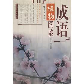 成语植物图鉴：博雅书房·博识馆