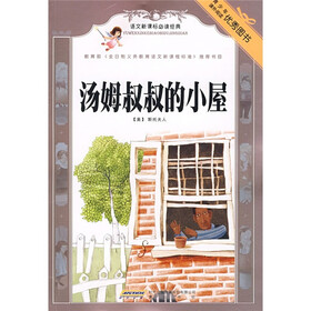 语文新课标必读经典：汤姆叔叔的小屋