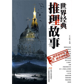 世界经典推理故事