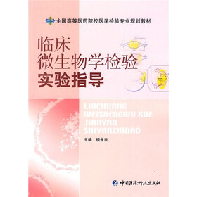 全国高等医药院校医学检验专业规划教材：临床微生物学检验实验指导
