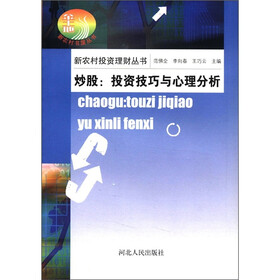 新农村投资理财丛书·炒股：投资技巧与心理分析
