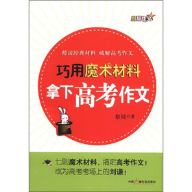 格局作文：巧用魔术材料拿下高考作文