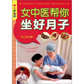 乐享彩书榜：女中医帮你坐好月子