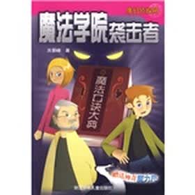 魔幻侦探所：魔法学院袭击者（赠送神奇魔力尺）