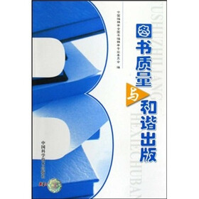 图书质量与和谐出版