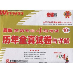 最新英语专业4级考试历年全真试卷与详解（ 附光碟）（含2010年4月最新考题（2010年—2001年）