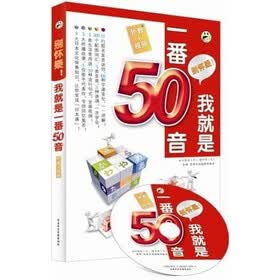 别怀疑！我就是一番50音（附同步MP3光盘1张）