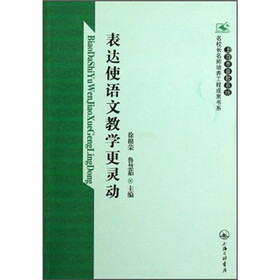 表达使语文教学更灵动