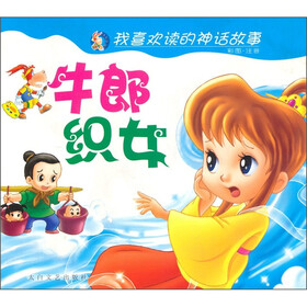我喜欢读的神话故事：牛郎织女（彩图·注音）
