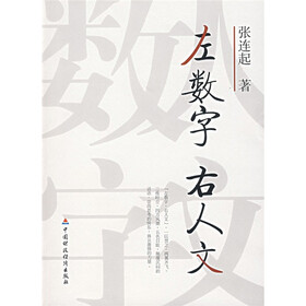 左数字右人文