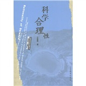 科学合理性