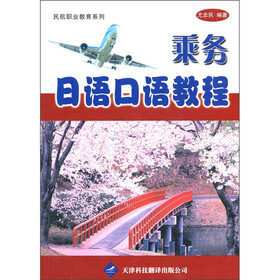 民航职业教育系列：乘务日语口语教程