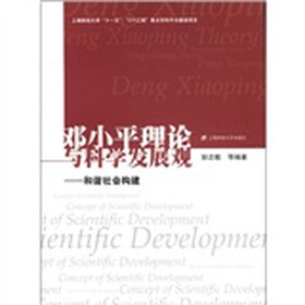 邓小平理论与科学发展观:和谐社会构建