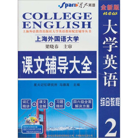 星火2011（上）全新版大学英语综合教程课文辅导大全（2）免费下载MP3