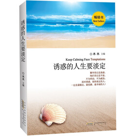 诱惑的人生要淡定