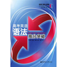高考英语高分突破丛书：高考英语语法高分突破