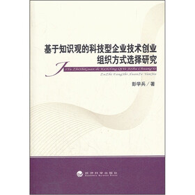基于知识观的科技型企业技术创业组织方式选择研究