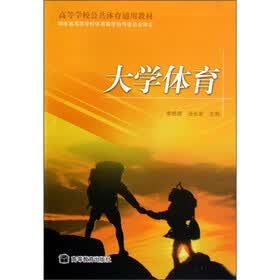 高等学校公共体育通用教材:大学体育
