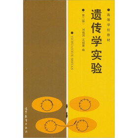 遗传学实验
