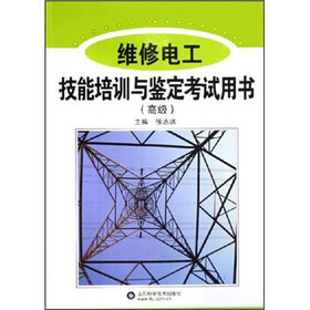 维修电工技能培训与鉴定考试用书（高级）