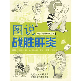 图说战胜肝炎