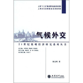 21世纪低碳经济研究系列丛书：气候外交