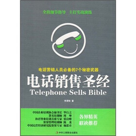电话销售圣经：电话营销人员必备的7个秘密武器