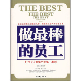 做最棒的员工：打造个人竞争力的第一准则